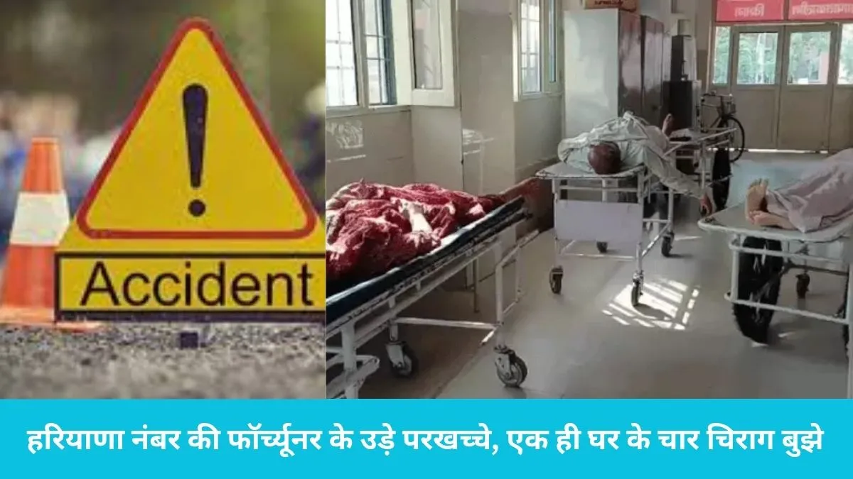 Saharanpur Road Accident: हरिद्वार जा रहे सोनीपत के परिवार पर टूटा दुखों का पहाड़, वैगनआर की टक्कर से मासूम समेत 4 की मौत