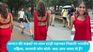 Saree Viral Japan: जापान की सड़कों पर लाल साड़ी पहनकर निकली भारतीय महिला, जापानी लोग बोले- क्या आप भारत से हैं?
