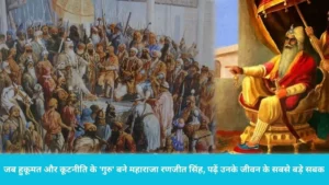 Sher e Punjab Ranjit Singh death anniversary:एक आंख की रोशनी नहीं थी, फिर भी अंग्रेजों के पसीने छुड़ाने वाले 'शेर-ए-पंजाब' से सीखें ये 7 बातें