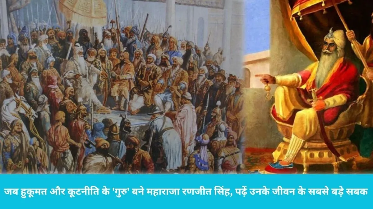 Sher e Punjab Ranjit Singh death anniversary:एक आंख की रोशनी नहीं थी, फिर भी अंग्रेजों के पसीने छुड़ाने वाले 'शेर-ए-पंजाब' से सीखें ये 7 बातें