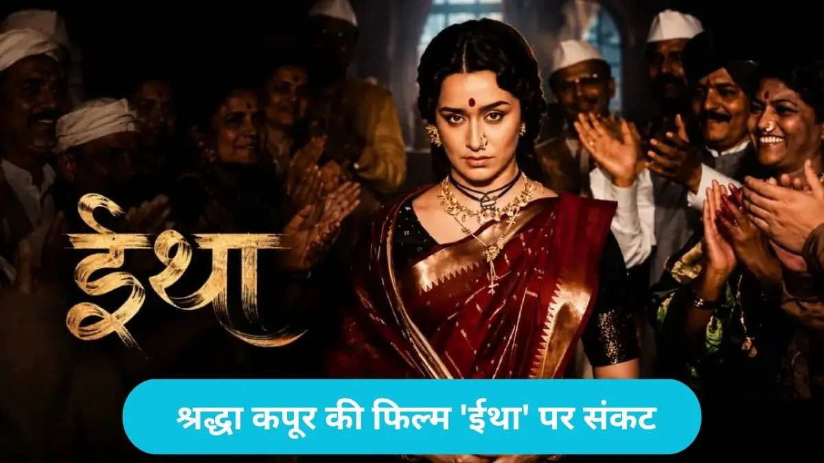Shraddha Kapoor Eetha: श्रद्धा कपूर की फिल्म 'ईथा' पर संकट: टाइटल को लेकर भड़की एनसीपी और विठाबाई का परिवार