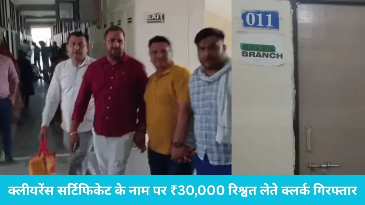 Sonipat ACB Raid: सोनीपत तहसील में विजिलेंस की बड़ी रेड, क्लीयरेंस सर्टिफिकेट के नाम पर ₹30,000 रिश्वत लेते क्लर्क गिरफ्तार