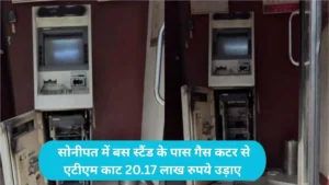 Sonipat ATM Loot: सोनीपत में बस स्टैंड के पास गैस कटर से एटीएम काट 20.17 लाख रुपये उड़ाए