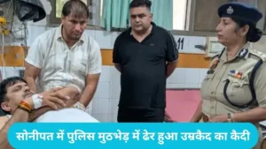Sonipat Encounter: सोनीपत में पुलिस मुठभेड़ में ढेर हुआ उम्रकैद का कैदी गोपाल गोपी, एक हेड कॉन्स्टेबल जख्मी