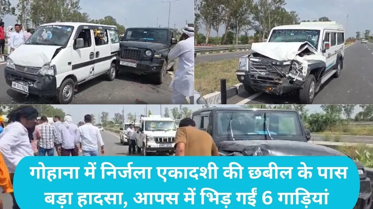 Sonipat News: गोहाना में निर्जला एकादशी की छबील के पास बड़ा हादसा, आपस में भिड़ गईं 6 गाड़ियां