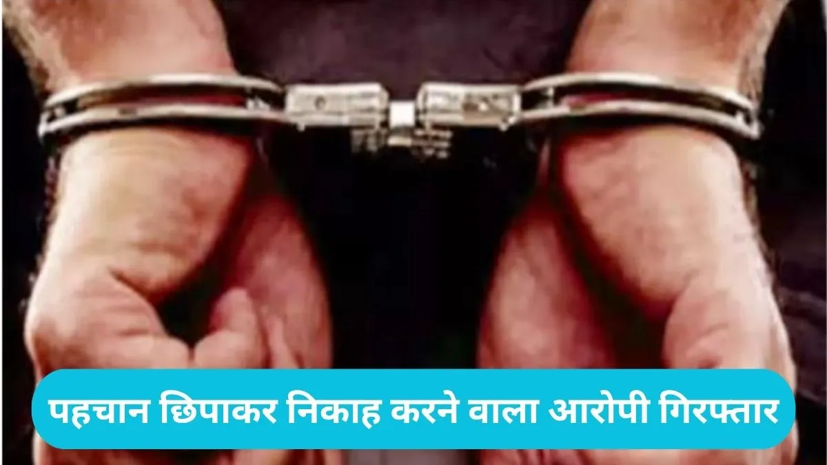 Sonipat News: सोनीपत में 'अमित' बनकर सलमान ने युवती को फंसाया, बिहार ले जाकर कराया धर्म परिवर्तन