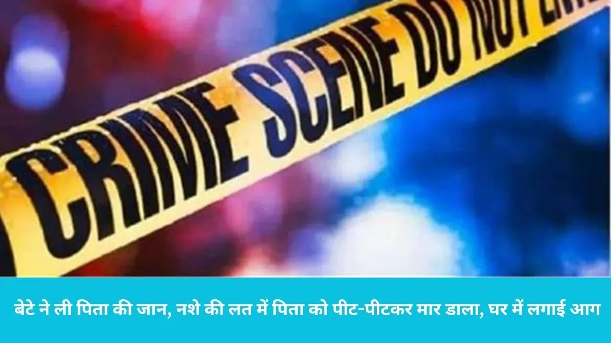 Sonipat Thana Kalan Murder: बेटे ने ली पिता की जान, नशे की लत में पिता को पीट-पीटकर मार डाला, घर में लगाई आग