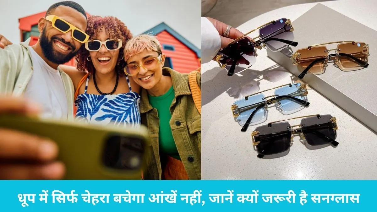 Sunglasses Day: गमछा पहनने वाले सावधान! धूप में सिर्फ चेहरा बचेगा आंखें नहीं, जानें क्यों जरूरी है सनग्लास