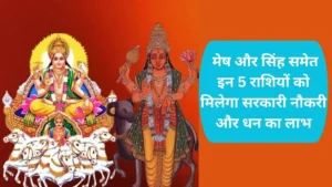 Surya Mangal Dashank Yog: मेष और सिंह समेत इन 5 राशियों को मिलेगा सरकारी नौकरी और धन का लाभ