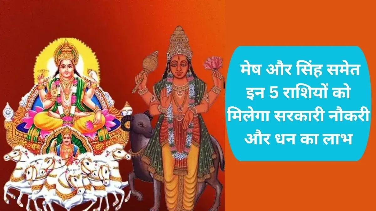 Surya Mangal Dashank Yog: मेष और सिंह समेत इन 5 राशियों को मिलेगा सरकारी नौकरी और धन का लाभ