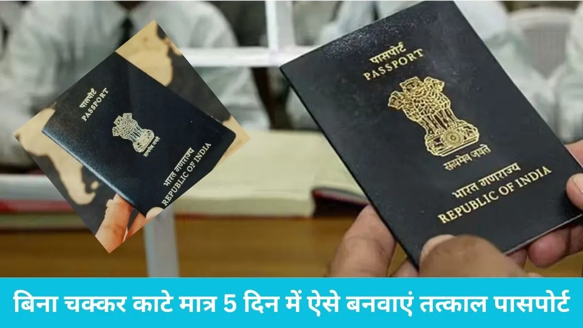 अचानक जाना है विदेश? बिना चक्कर काटे मात्र 5 दिन में ऐसे बनवाएं तत्काल पासपोर्ट