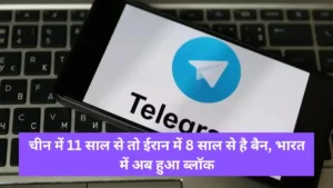 Telegram ban countries : भारत अकेला नहीं, दुनिया के इन ताकतवर मुल्कों ने टेलीग्राम को पूरी तरह खदेड़ा