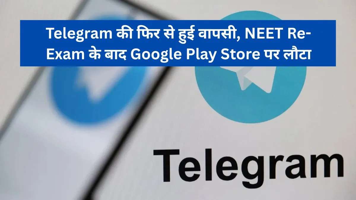 Telegram : नीट परीक्षा खत्म होते ही प्ले स्टोर पर वापस लौटा टेलीग्राम, इस खास फीचर पर रोक बरकरार
