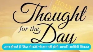 Thought Of The Day: अगर हौसले हैं जिंदा तो कोई भी हार नहीं होगी आपकी आखिरी शिकस्त