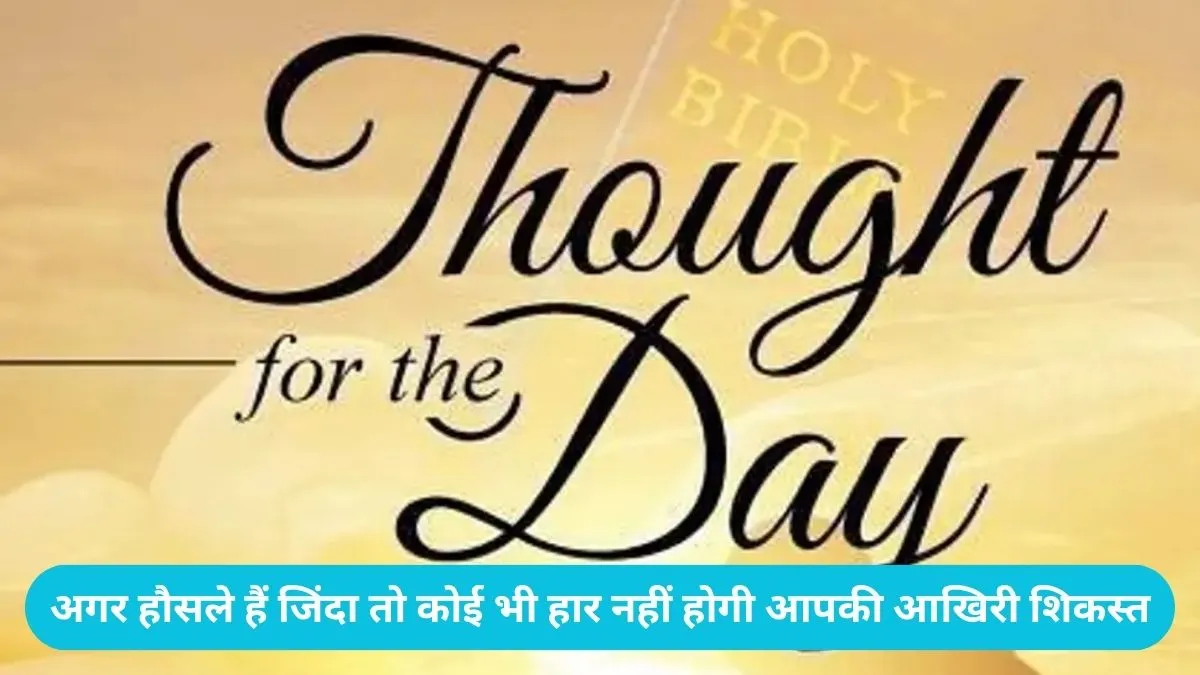 Thought Of The Day: अगर हौसले हैं जिंदा तो कोई भी हार नहीं होगी आपकी आखिरी शिकस्त