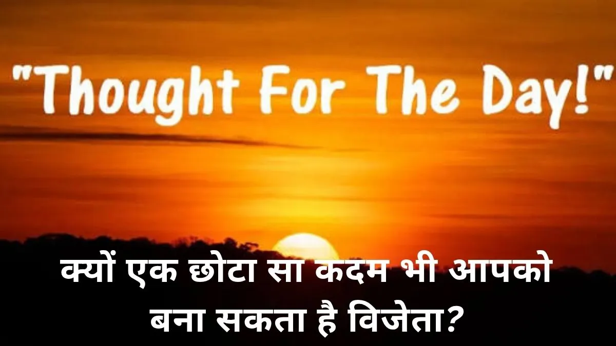 Thought Of The Day: अगर हार मानने से है इनकार, तो आपकी एक छोटी सी कोशिश भी बदल देगी इतिहास