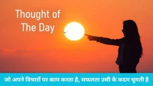 Thought of the Day: जानिए क्यों विचारों पर अमल करने वालों के ही कदम चूमती है सफलता