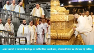 Tirupati Balaji Hair Donation: अनंत अंबानी पहुंचे तिरुपति बालाजी, भगवान वेंकटेश्वर के दरबार में कराया मुंडन, तस्वीरें वायरल