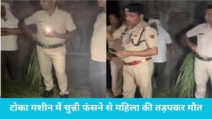 Toka Machine Accident: कुरुक्षेत्र में टोका मशीन में चुन्नी फंसने से महिला की तड़पकर मौत, प्रहलादपुर में पसरा मातम