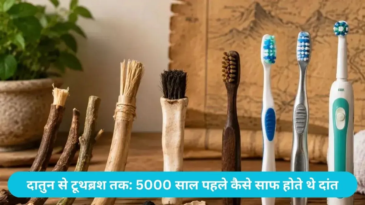 Toothbrush History: 26 जून को चीन के राजा ने पेटेंट कराया था दुनिया का पहला आधुनिक ब्रश