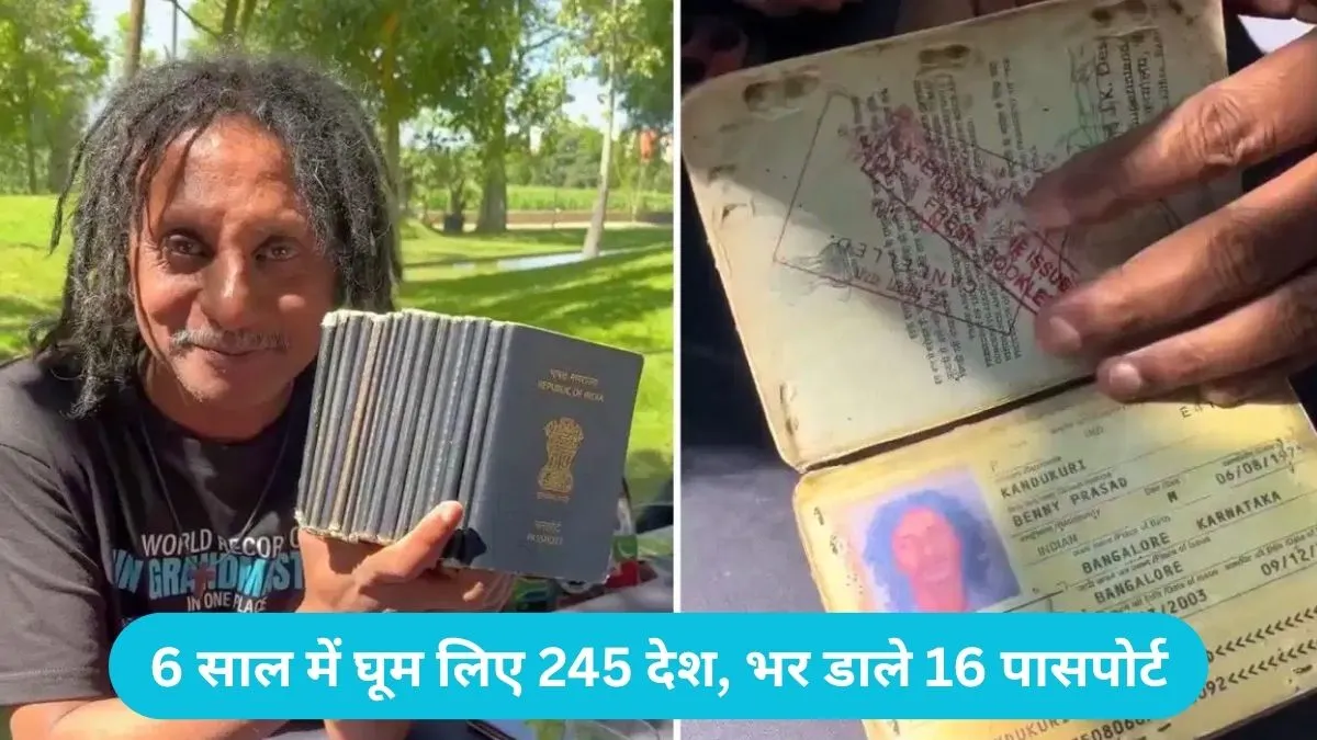 Travel News: बेंगलुरु के बेनी प्रसाद ने रचा इतिहास, 6 साल में घूम लिए 245 देश, भर डाले 16 पासपोर्ट