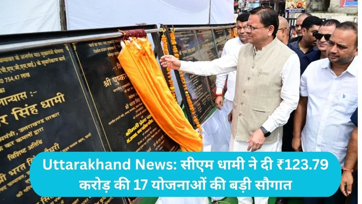 Uttarakhand News: सीएम धामी ने दी ₹123.79 करोड़ की 17 योजनाओं की बड़ी सौगात