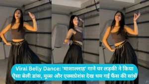 Viral Belly Dance: 'माशाल्लाह' गाने पर लड़की ने किया ऐसा बेली डांस, मूव्स और एक्सप्रेशंस देख थम गईं फैंस की सांसें