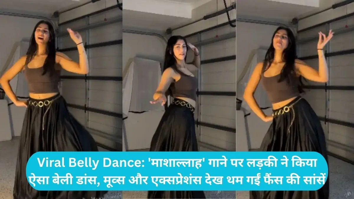Viral Belly Dance: 'माशाल्लाह' गाने पर लड़की ने किया ऐसा बेली डांस, मूव्स और एक्सप्रेशंस देख थम गईं फैंस की सांसें