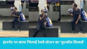Football Skills Viral: भिलाई रेलवे स्टेशन पर दिखा फुटबॉल का 'जादूगर', उंगली पर नचाई गेंद, वीडियो देख फटी रह गईं लोगों की आँखें