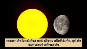 Vyatipat Yoga 2026: 10 जुलाई को बनेगा व्यतिपात योग, 5 राशियों को रहना होगा बेहद सतर्क