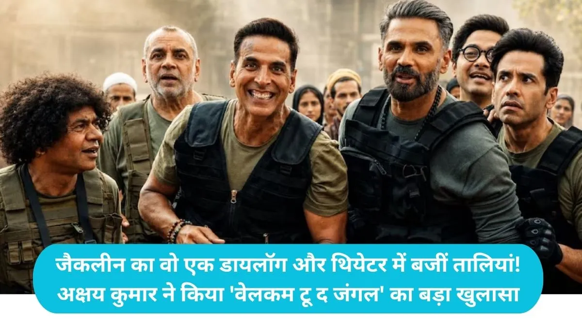 Welcome to the Jungle: 'भोजपुरी हॉलीवुड से बेहतर है', अक्षय कुमार ने बताया फिल्म में क्यों रखवाया यह धांसू डायलॉग