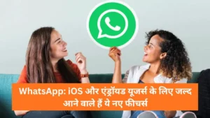 Whatsapp new features : व्हाट्सऐप पर आ रहा खतरनाक स्कैम अलर्ट फीचर, अनजान नंबरों की अब खैर नहीं