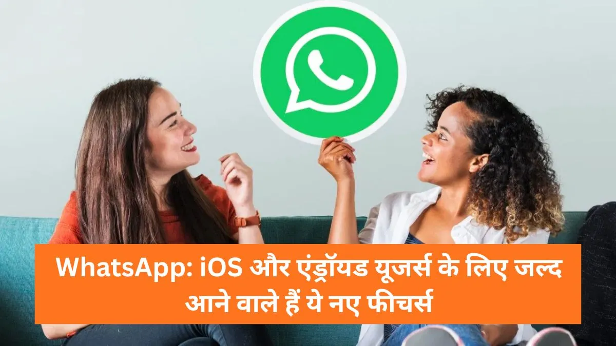 Whatsapp new features : व्हाट्सऐप पर आ रहा खतरनाक स्कैम अलर्ट फीचर, अनजान नंबरों की अब खैर नहीं