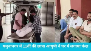 Girl Suicide: यमुनानगर में 11वीं की छात्रा आयुषी ने घर में लगाया फंदा, सुबह खुद बनाया था सबका खाना