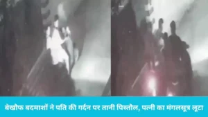 Yamunanagar Gunpoint Snatching: यमुनानगर में गन पॉइंट पर वारदात: बेखौफ बदमाशों ने पति की गर्दन पर तानी पिस्तौल, पत्नी का मंगलसूत्र लूटा