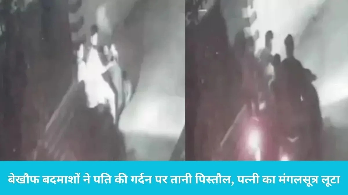 Yamunanagar Gunpoint Snatching: यमुनानगर में गन पॉइंट पर वारदात: बेखौफ बदमाशों ने पति की गर्दन पर तानी पिस्तौल, पत्नी का मंगलसूत्र लूटा