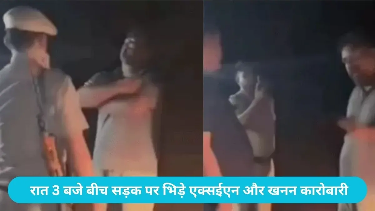Yamunanagar Mining Dispute: ताजेवाला में रात 3 बजे टकराए अफसर और माइनिंग कारोबारी, बीच सड़क पर चले तीखे बोल