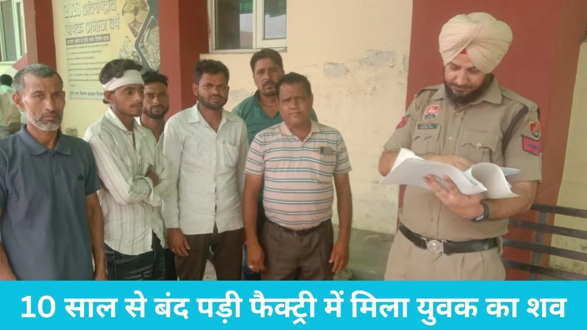 Yamunanagar News: कामीमाजरा के लापता शाहनवाज का बंद पड़ी फैक्ट्री में मिला शव, मचा हड़कंप