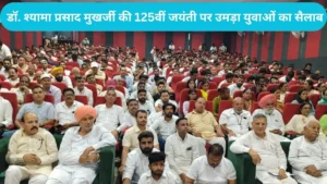 Yamunanagar News: यमुनानगर में भाजयुमो का शक्ति प्रदर्शन: डॉ. श्यामा प्रसाद मुखर्जी की 125वीं जयंती पर उमड़ा युवाओं का सैलाब
