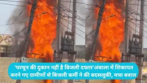 Yamunanagar News: 'परचून की दुकान नहीं है बिजली दफ्तर'अंबाला में शिकायत करने गए ग्रामीणों से बिजली कर्मी ने की बदसलूकी, मचा बवाल