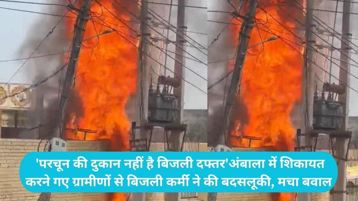 Yamunanagar News: 'परचून की दुकान नहीं है बिजली दफ्तर'अंबाला में शिकायत करने गए ग्रामीणों से बिजली कर्मी ने की बदसलूकी, मचा बवाल