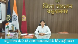 Yamunanagar News: वोटर लिस्ट अपडेट करने में यमुनानगर ने गाड़े झंडे, 2.55 लाख प्रपत्रों का डिजिटाइजेशन पूरा