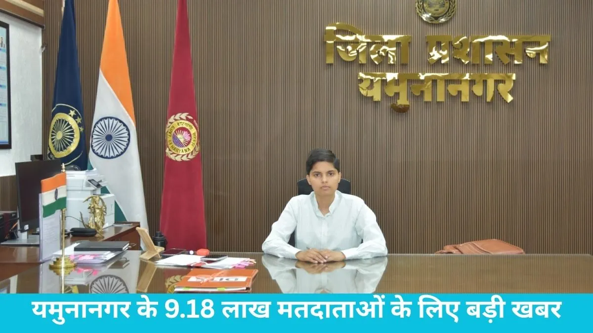 Yamunanagar News: वोटर लिस्ट अपडेट करने में यमुनानगर ने गाड़े झंडे, 2.55 लाख प्रपत्रों का डिजिटाइजेशन पूरा