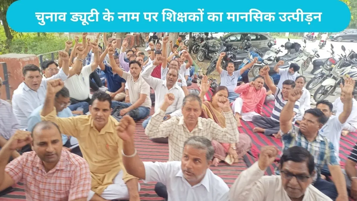 Yamunanagar News: चुनाव ड्यूटी के नाम पर शिक्षकों का मानसिक उत्पीड़न, सस्पेंशन और FIR की धमकी के खिलाफ प्रदर्शन