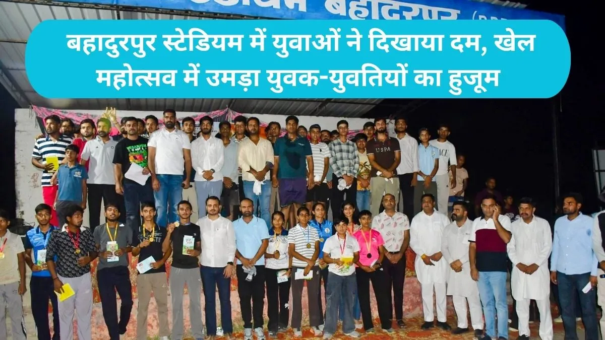 Yamunanagar News: बहादुरपुर स्टेडियम में युवाओं ने दिखाया दम, खेल महोत्सव में उमड़ा युवक-युवतियों का हुजूम