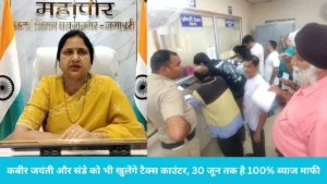 Yamunanagar Property Tax: यमुनानगर नगर निगम का बड़ा फैसला: कबीर जयंती और संडे को भी खुलेंगे टैक्स काउंटर, 30 जून तक है 100% ब्याज माफी