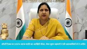 Yamunanagar Property Tax Interest Waiver: यमुनानगर नगर निगम की बड़ी चेतावनी, 30 जून के बाद सील होंगी ₹1 लाख से अधिक बकाया वाली संपत्तियां