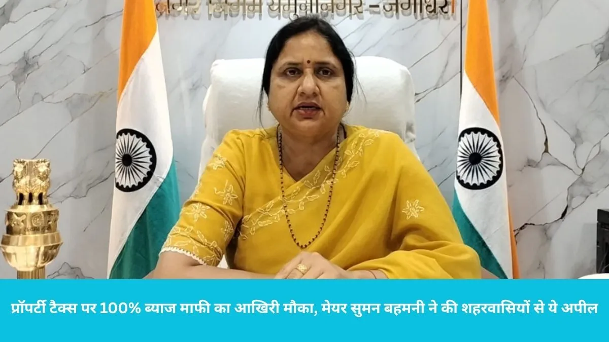 Yamunanagar Property Tax Interest Waiver: यमुनानगर नगर निगम की बड़ी चेतावनी, 30 जून के बाद सील होंगी ₹1 लाख से अधिक बकाया वाली संपत्तियां