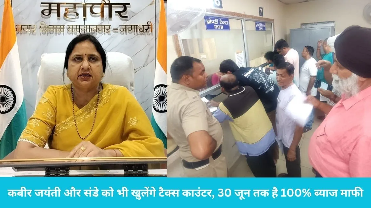 Yamunanagar Property Tax: यमुनानगर नगर निगम का बड़ा फैसला: कबीर जयंती और संडे को भी खुलेंगे टैक्स काउंटर, 30 जून तक है 100% ब्याज माफी