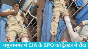 Yamunanagar Road Accident: यमुनानगर में CIA के SPO को ट्रैक्टर ने रौंदा, पैर का टखना चबा गया भारी पहिया